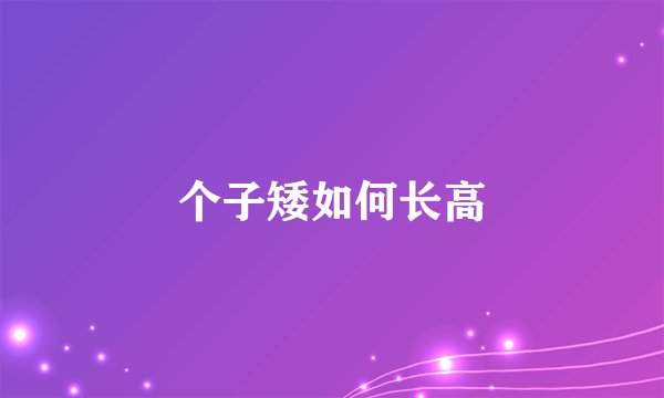个子矮如何长高