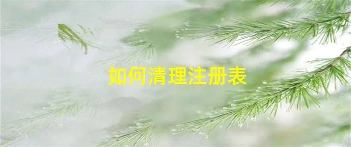 如何清理注册表