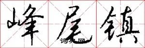 峰尾镇