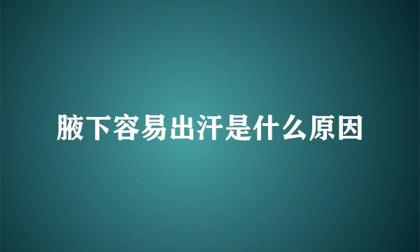腋下容易出汗是什么原因