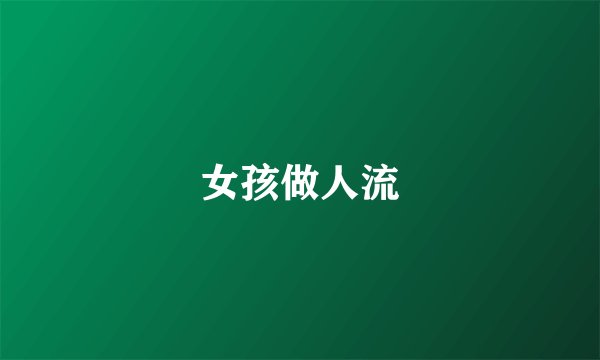 女孩做人流
