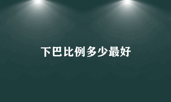 下巴比例多少最好
