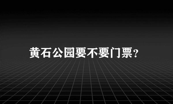 黄石公园要不要门票？