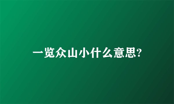 一览众山小什么意思?
