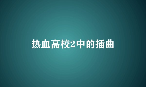 热血高校2中的插曲