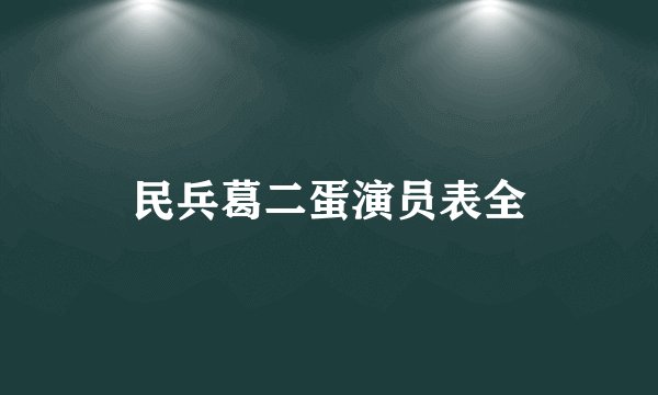 民兵葛二蛋演员表全