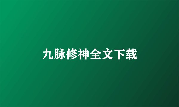 九脉修神全文下载