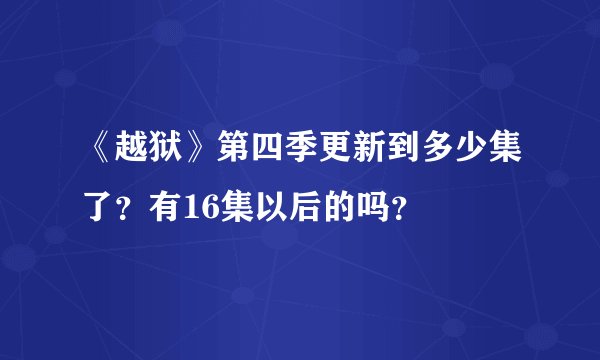 《越狱》第四季更新到多少集了？有16集以后的吗？