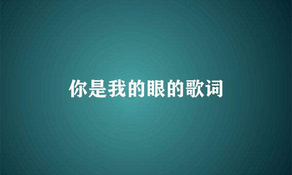 你是我的眼的歌词