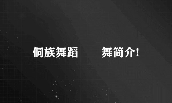 侗族舞蹈啰吔舞简介!