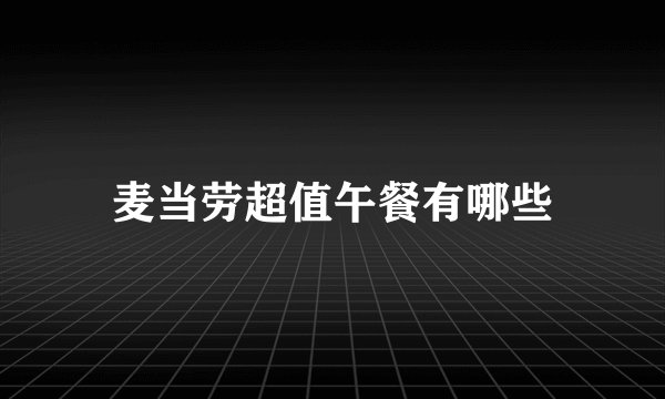 麦当劳超值午餐有哪些