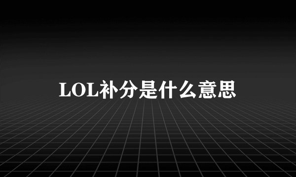 LOL补分是什么意思