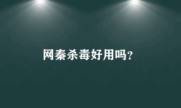 网秦杀毒好用吗？