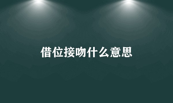 借位接吻什么意思