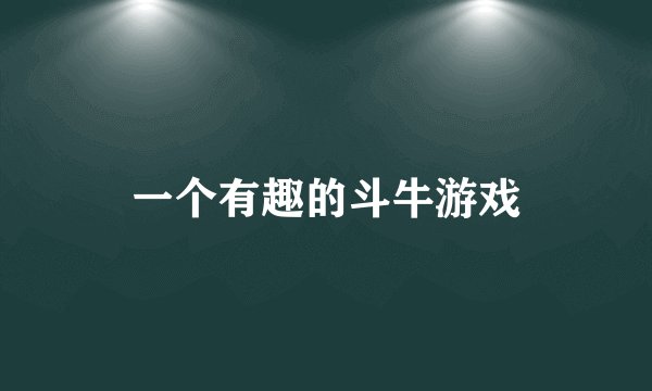 一个有趣的斗牛游戏