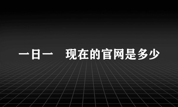 一日一囧现在的官网是多少