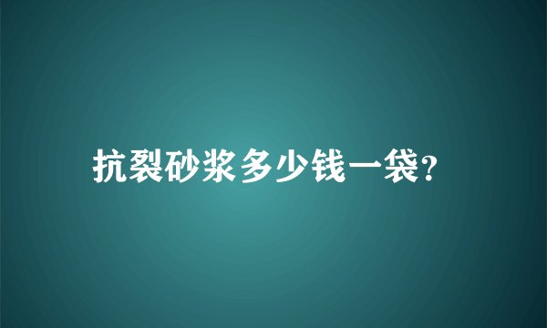 抗裂砂浆多少钱一袋？