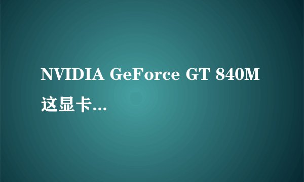 NVIDIA GeForce GT 840M这显卡算什么级别?