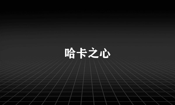 哈卡之心