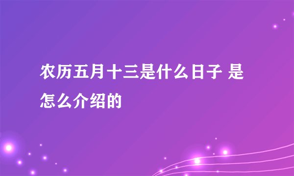 农历五月十三是什么日子 是怎么介绍的