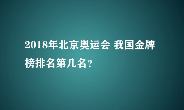 2018年北京奥运会 我国金牌榜排名第几名？
