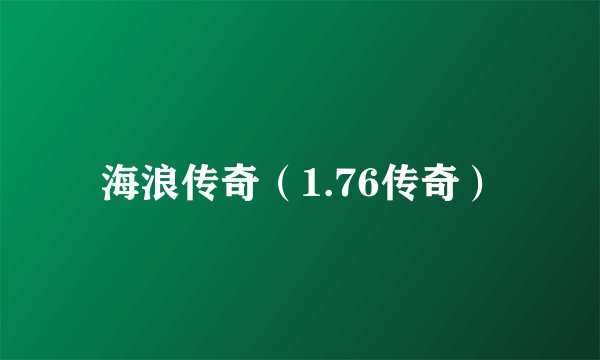 海浪传奇（1.76传奇）