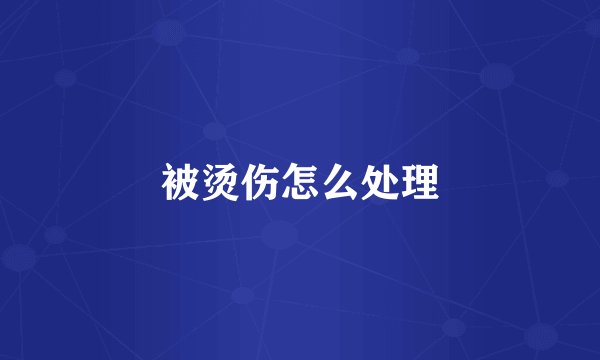 被烫伤怎么处理