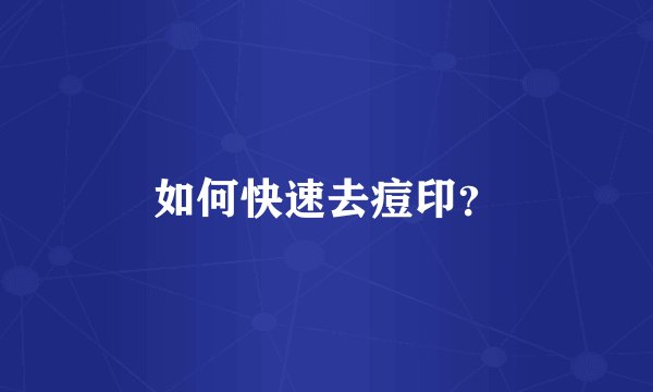 如何快速去痘印？