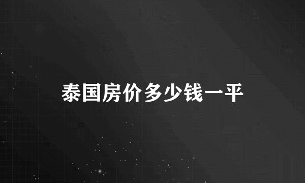 泰国房价多少钱一平