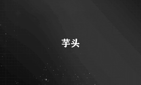 芋头