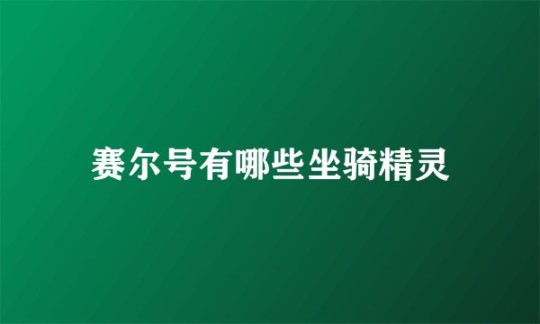 赛尔号有哪些坐骑精灵