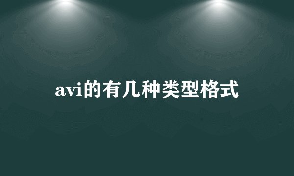 avi的有几种类型格式