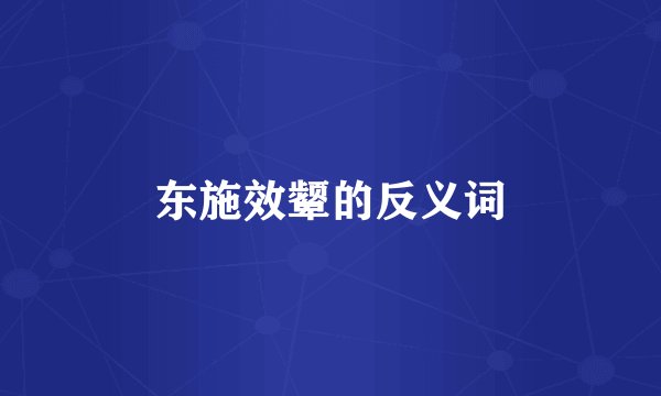 东施效颦的反义词
