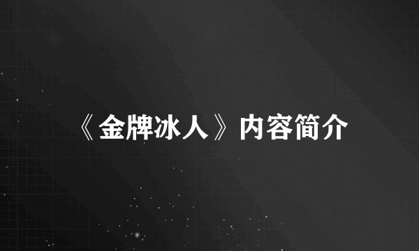 《金牌冰人》内容简介