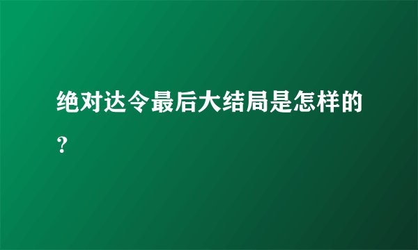 绝对达令最后大结局是怎样的？