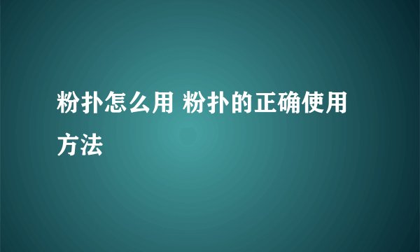 粉扑怎么用 粉扑的正确使用方法