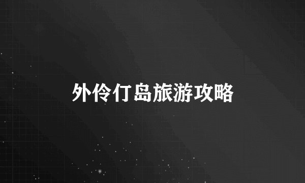 外伶仃岛旅游攻略