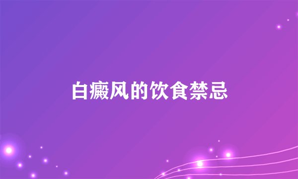白癜风的饮食禁忌