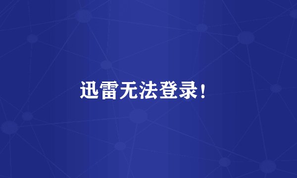迅雷无法登录！