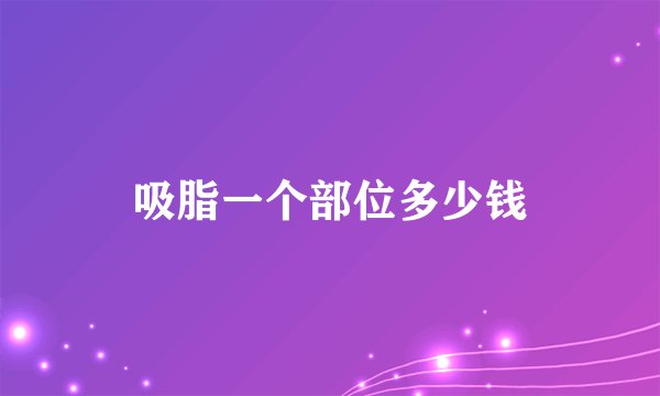 吸脂一个部位多少钱