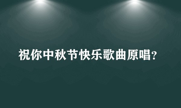 祝你中秋节快乐歌曲原唱？