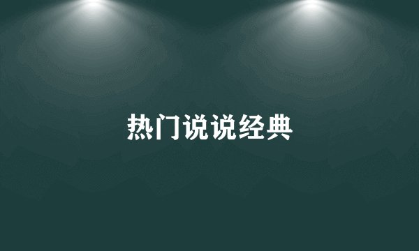 热门说说经典