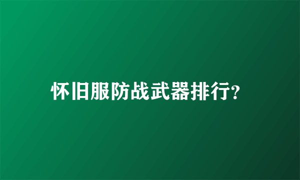 怀旧服防战武器排行？