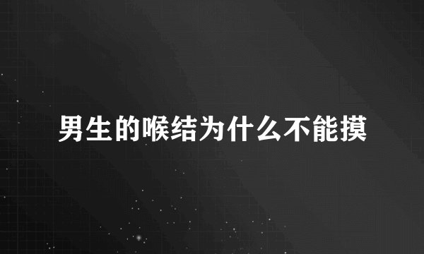 男生的喉结为什么不能摸