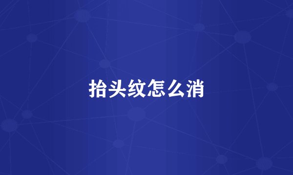 抬头纹怎么消