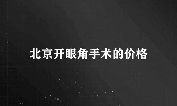 北京开眼角手术的价格