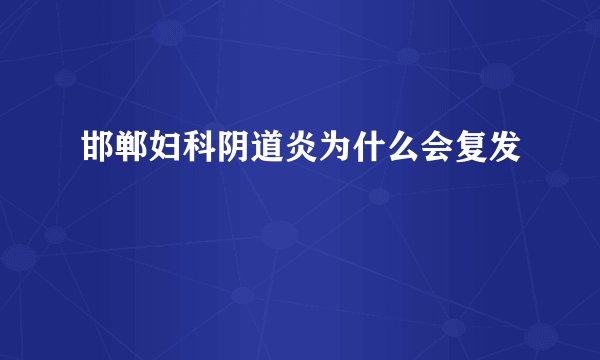 邯郸妇科阴道炎为什么会复发