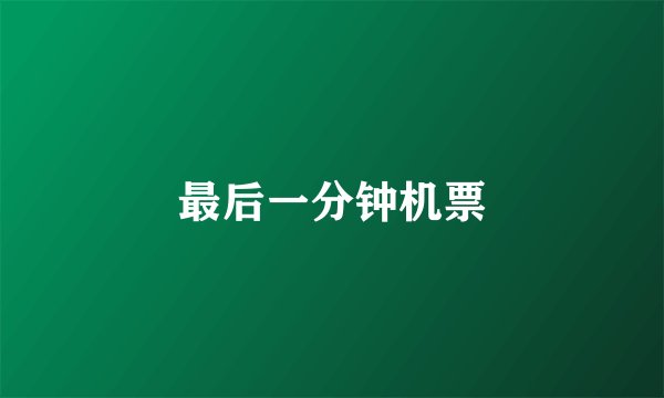 最后一分钟机票