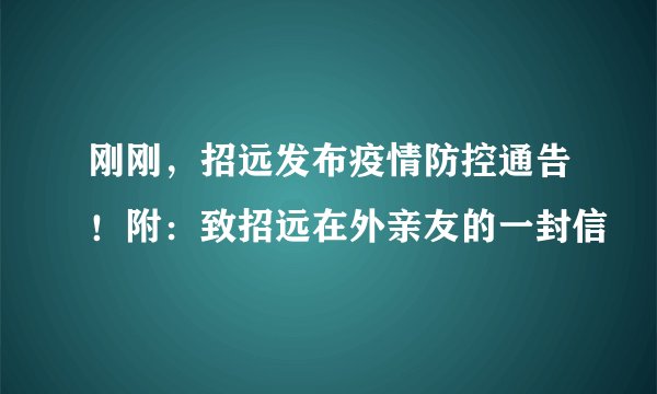 刚刚，招远发布疫情防控通告！附：致招远在外亲友的一封信