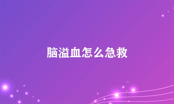 脑溢血怎么急救